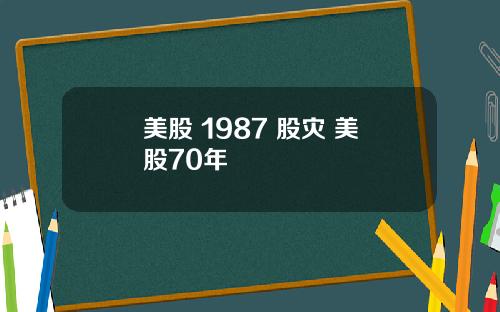 美股 1987 股灾 美股70年