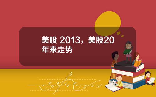 美股 2013，美股20年来走势