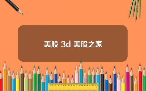 美股 3d 美股之家