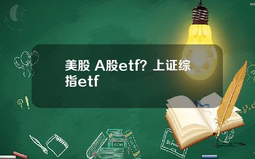 美股 A股etf？上证综指etf