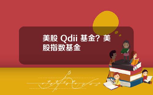 美股 Qdii 基金？美股指数基金
