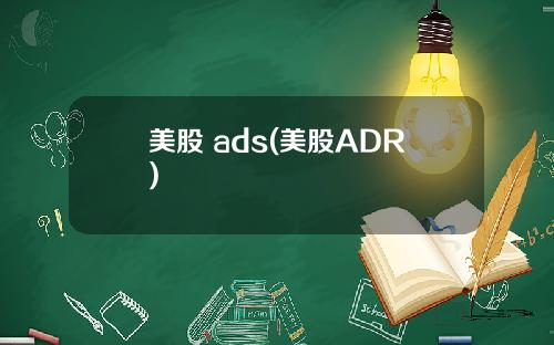 美股 ads(美股ADR)