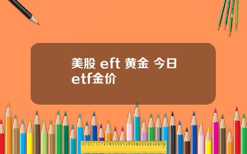 美股 eft 黄金 今日etf金价