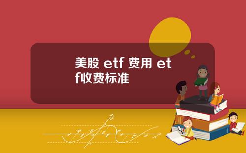 美股 etf 费用 etf收费标准