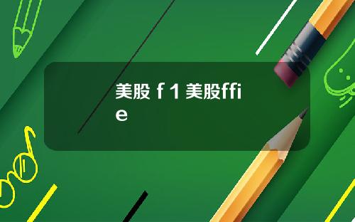 美股 f 1 美股ffie