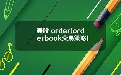 美股 order(orderbook交易策略)