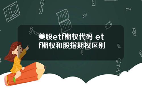 美股etf期权代码 etf期权和股指期权区别