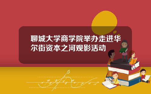 聊城大学商学院举办走进华尔街资本之河观影活动