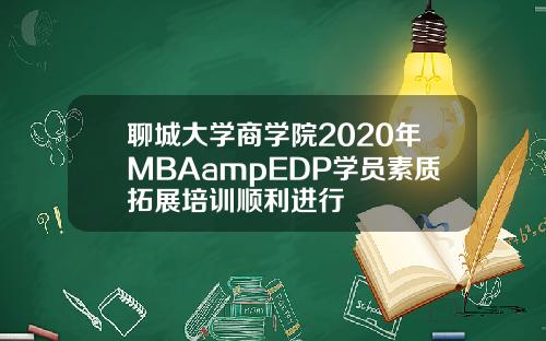聊城大学商学院2020年MBAampEDP学员素质拓展培训顺利进行