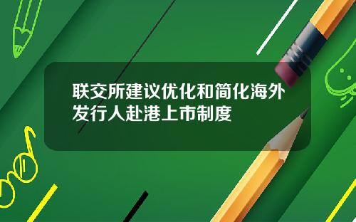 联交所建议优化和简化海外发行人赴港上市制度