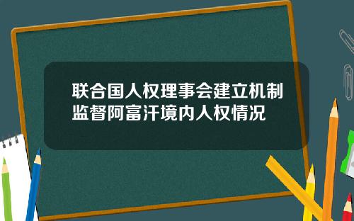 联合国人权理事会建立机制监督阿富汗境内人权情况