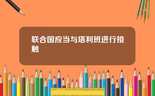 联合国应当与塔利班进行接触