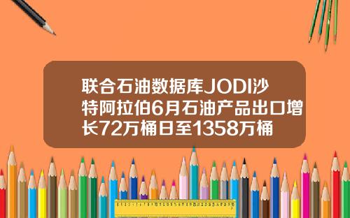 联合石油数据库JODI沙特阿拉伯6月石油产品出口增长72万桶日至1358万桶日