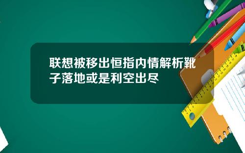联想被移出恒指内情解析靴子落地或是利空出尽