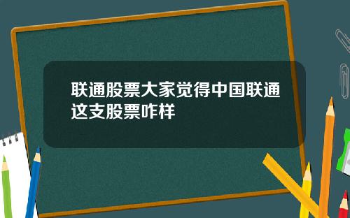 联通股票大家觉得中国联通这支股票咋样