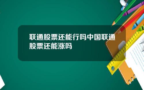 联通股票还能行吗中国联通股票还能涨吗