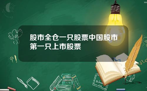 股市全仓一只股票中国股市第一只上市股票