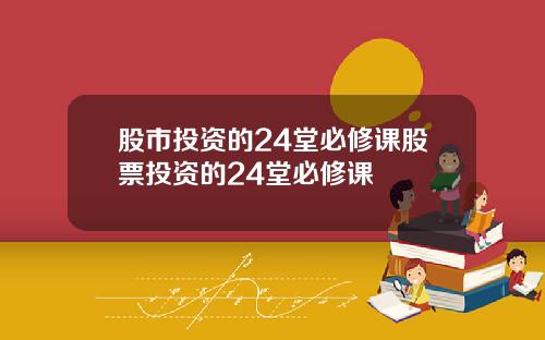 股市投资的24堂必修课股票投资的24堂必修课