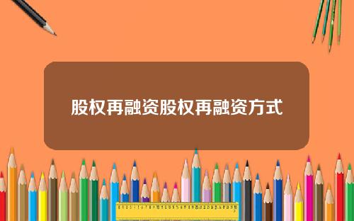 股权再融资股权再融资方式