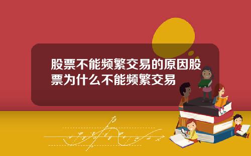 股票不能频繁交易的原因股票为什么不能频繁交易