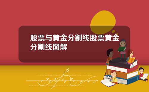 股票与黄金分割线股票黄金分割线图解