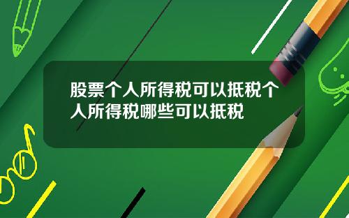 股票个人所得税可以抵税个人所得税哪些可以抵税