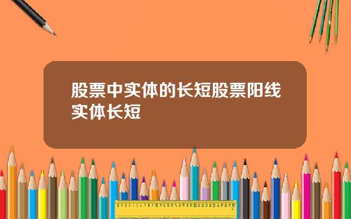 股票中实体的长短股票阳线实体长短