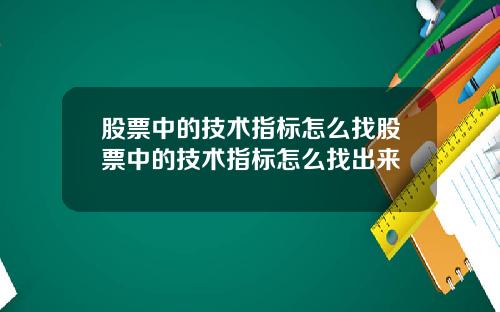 股票中的技术指标怎么找股票中的技术指标怎么找出来