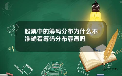 股票中的筹码分布为什么不准确看筹码分布靠谱吗