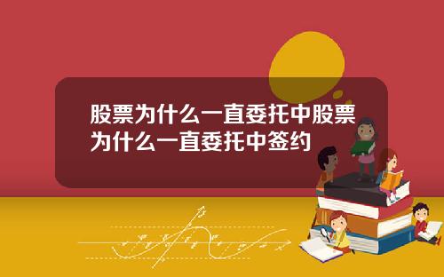 股票为什么一直委托中股票为什么一直委托中签约