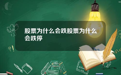 股票为什么会跌股票为什么会跌停