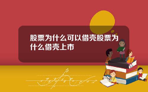 股票为什么可以借壳股票为什么借壳上市