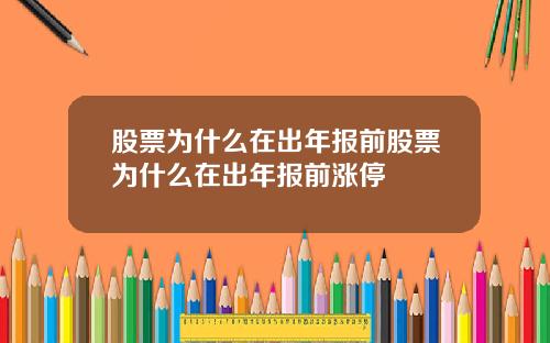 股票为什么在出年报前股票为什么在出年报前涨停