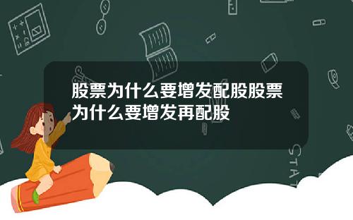 股票为什么要增发配股股票为什么要增发再配股