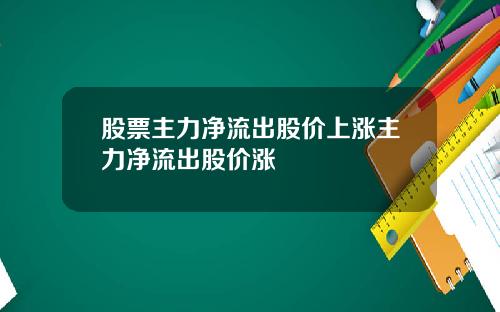 股票主力净流出股价上涨主力净流出股价涨