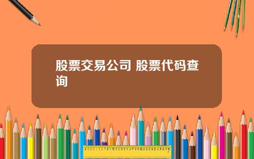 股票交易公司 股票代码查询