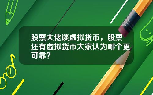 股票大佬谈虚拟货币，股票还有虚拟货币大家认为哪个更可靠？