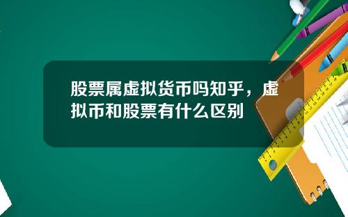 股票属虚拟货币吗知乎，虚拟币和股票有什么区别