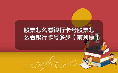 股票怎么看银行卡号股票怎么看银行卡号多少【前列康】