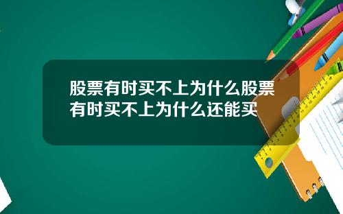 股票有时买不上为什么股票有时买不上为什么还能买