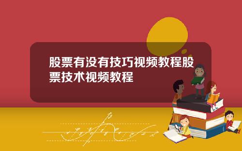 股票有没有技巧视频教程股票技术视频教程