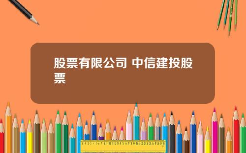股票有限公司 中信建投股票