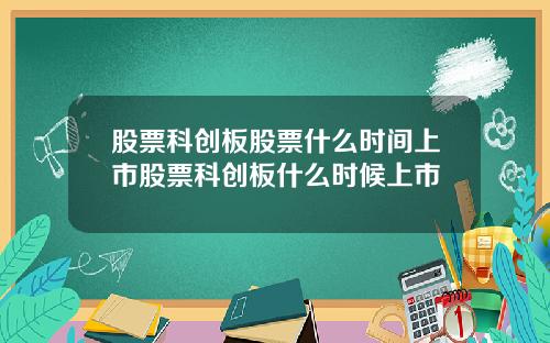 股票科创板股票什么时间上市股票科创板什么时候上市