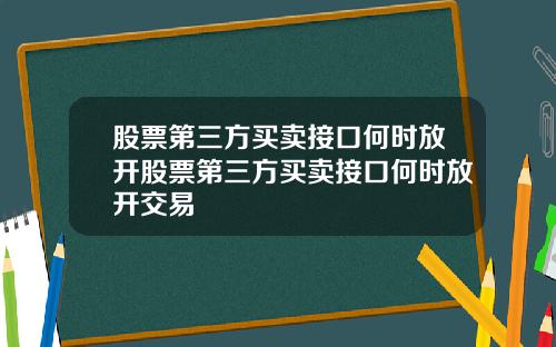 股票第三方买卖接口何时放开股票第三方买卖接口何时放开交易
