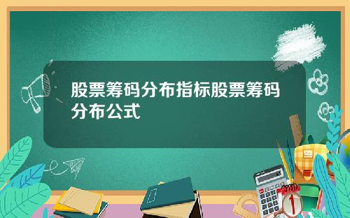 股票筹码分布指标股票筹码分布公式