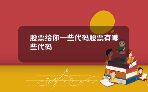 股票给你一些代码股票有哪些代码