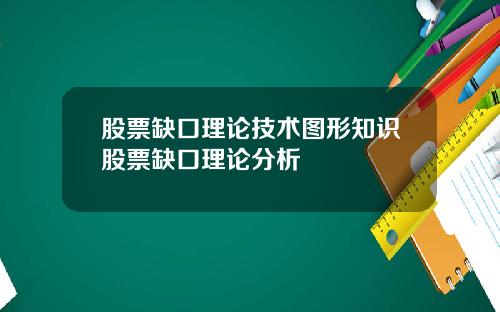 股票缺口理论技术图形知识股票缺口理论分析