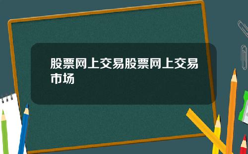 股票网上交易股票网上交易市场