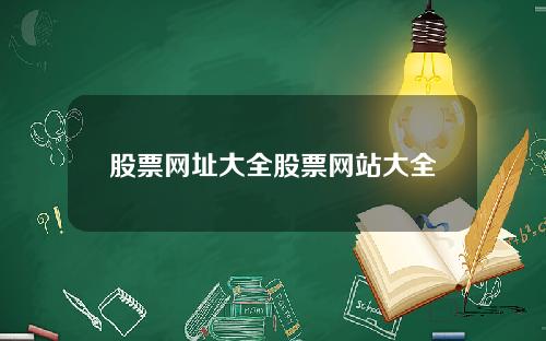 股票网址大全股票网站大全