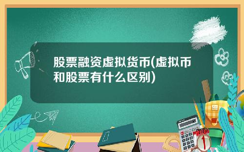 股票融资虚拟货币(虚拟币和股票有什么区别)
